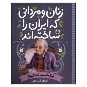 کتاب زنان و مردانی که ایران را ساختند اصغر قندچی اثر جعفر توزنده جانی انتشارات شهرقلم