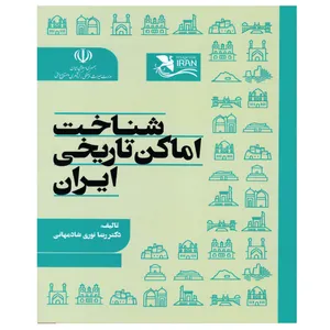 کتاب شناخت اماکن تاریخی ایران اثر دکتر رضا نوری شادمهانی انتشارات مهکامه