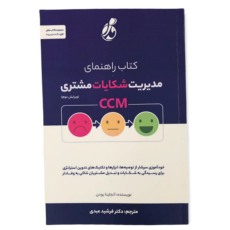 کتاب راهنمای مدیریت شکایات مشتری اثر انجلینا بودن انتشارات پویش مدام