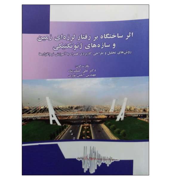 کتاب اثر ساختگاه بر رفتار لرزه ای زمین و سازه های ژئوتکنیکی اثر دکتر علی کمک پناه و مهندس آیلین نوری نشر دانشگاهی فرهمند