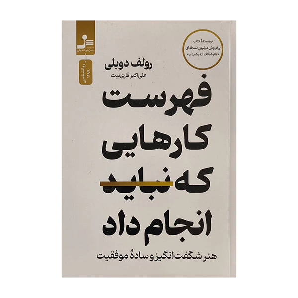 کتاب فهرست كارهايي كه نبايد انجام داد اثر رولف دوبلي ترجمه علي اكبر قاري نيت نشر نسل نوانديش