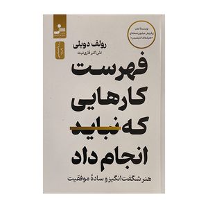کتاب فهرست كارهايي كه نبايد انجام داد اثر رولف دوبلي ترجمه علي اكبر قاري نيت نشر نسل نوانديش
