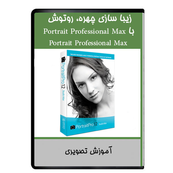 نرم افزار زیبا سازی چهره، روتوش با Portrait Professional Max نشر دیجیتالی هرسه