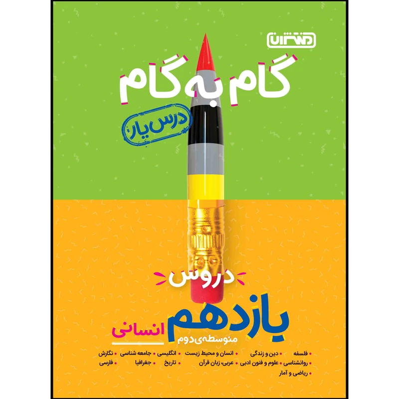  کتاب گام به گام دروس پایه یازدهم انسانی اثر جمعی از نویسندگان انتشارات منتشران