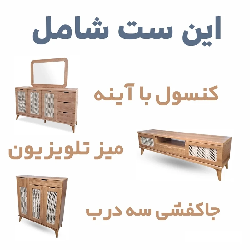 عکس شماره 2 : آینه و کنسول کد 225 به همراه میز تلویزیون و جاکفشی
