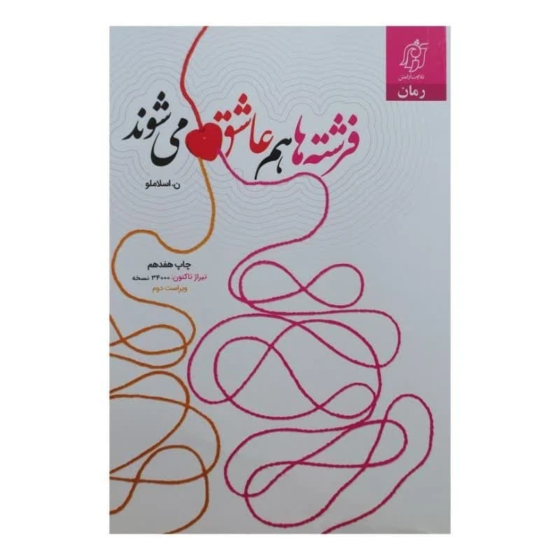 کتاب فرشته ها هم عاشق می شوند اثر نعیمه اسلاملو انتشارات تلاوت آرامش