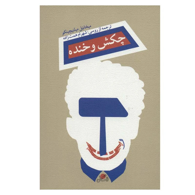 کتاب چکش و خنده اثر میخائیل میلنیچینکو نشر نیستان