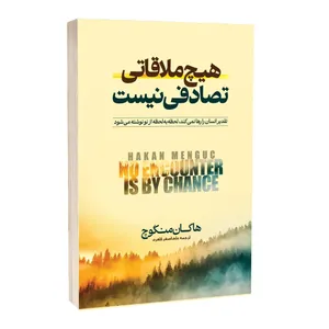 کتاب هیچ ملاقاتی تصادفی نیست اثر هاکان منگوچ ترجمه علی اصغر کلهری انتشارات آراستگان