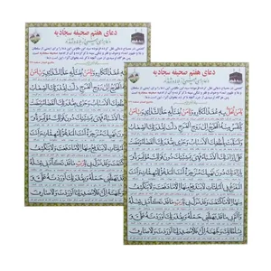 دعا هفتم صحیفه سجادیه کد 01 بسته 2 عددی
