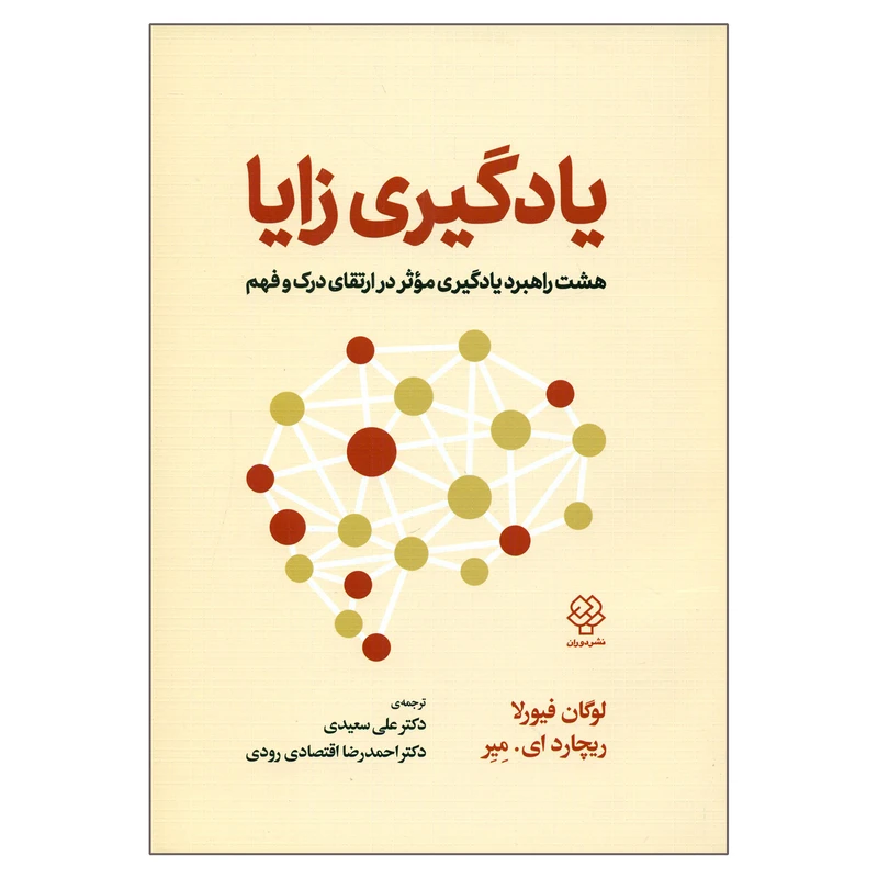 کتاب یادگیری زایا اثر لوگان فیورلا و ریچارد ای میر نشر دوران
