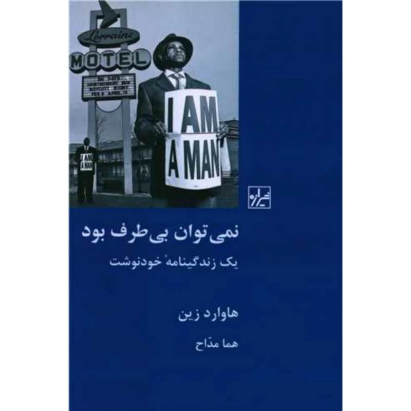 کتاب نمی توان بی طرف بود اثر هاروارد زین انتشارات
شیرازه
کتاب
ما