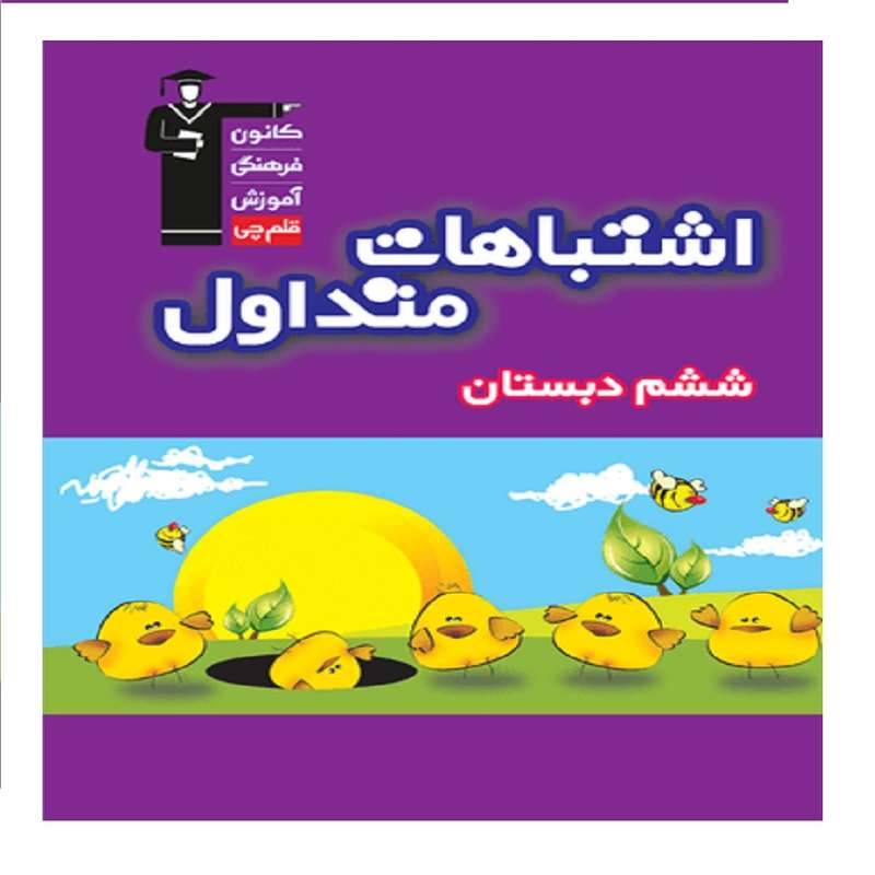کتاب اشتباهات متداول ششم دبستان اثر جمعی از نویسندگان انتشارات قلم چی
