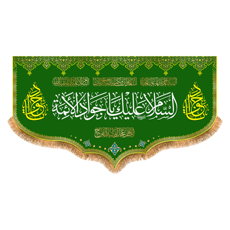 پرچم مدل ولادت امام جواد کد 9234M