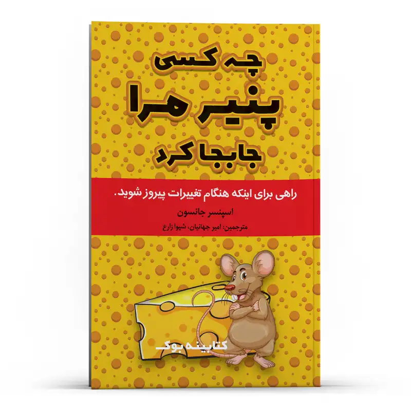 کتاب چه کسی پنیر مرا جابجا کرد اثر اسپنسر جانسون انتشارات حضور