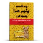 کتاب چه کسی پنیر مرا جابجا کرد اثر اسپنسر جانسون انتشارات حضور