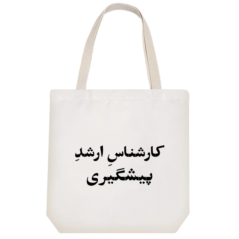 ساک خرید خندالو طرح کارشناس ارشد پیشگیری کد 10519