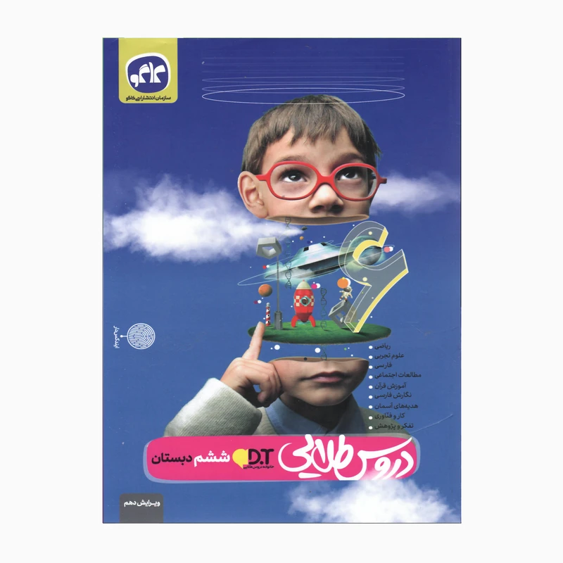 کتاب دروس طلایی پایه ششم دبستان ایندکس دار اثر جمعی از نویسندگان انتشارات کاگو