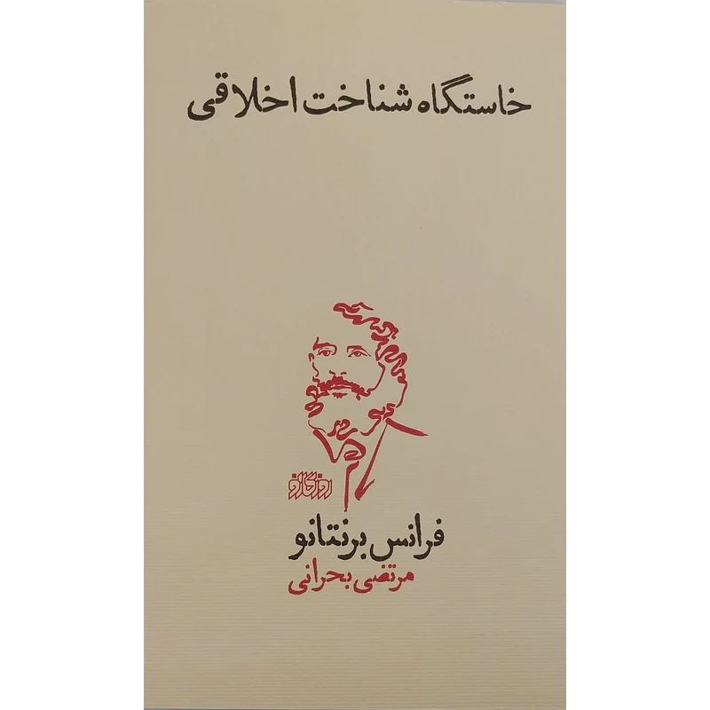 کتاب خاستگاه شناخت اخلاق اثر فرانس برنتانو انتشارات روزگار نو