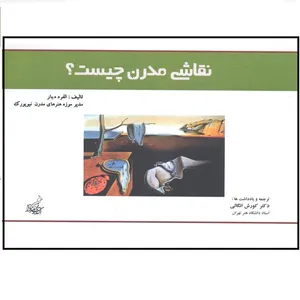 کتاب نقاشی مدرن چیست ؟ اثر آلفرد ه بار نشر فخراکیا