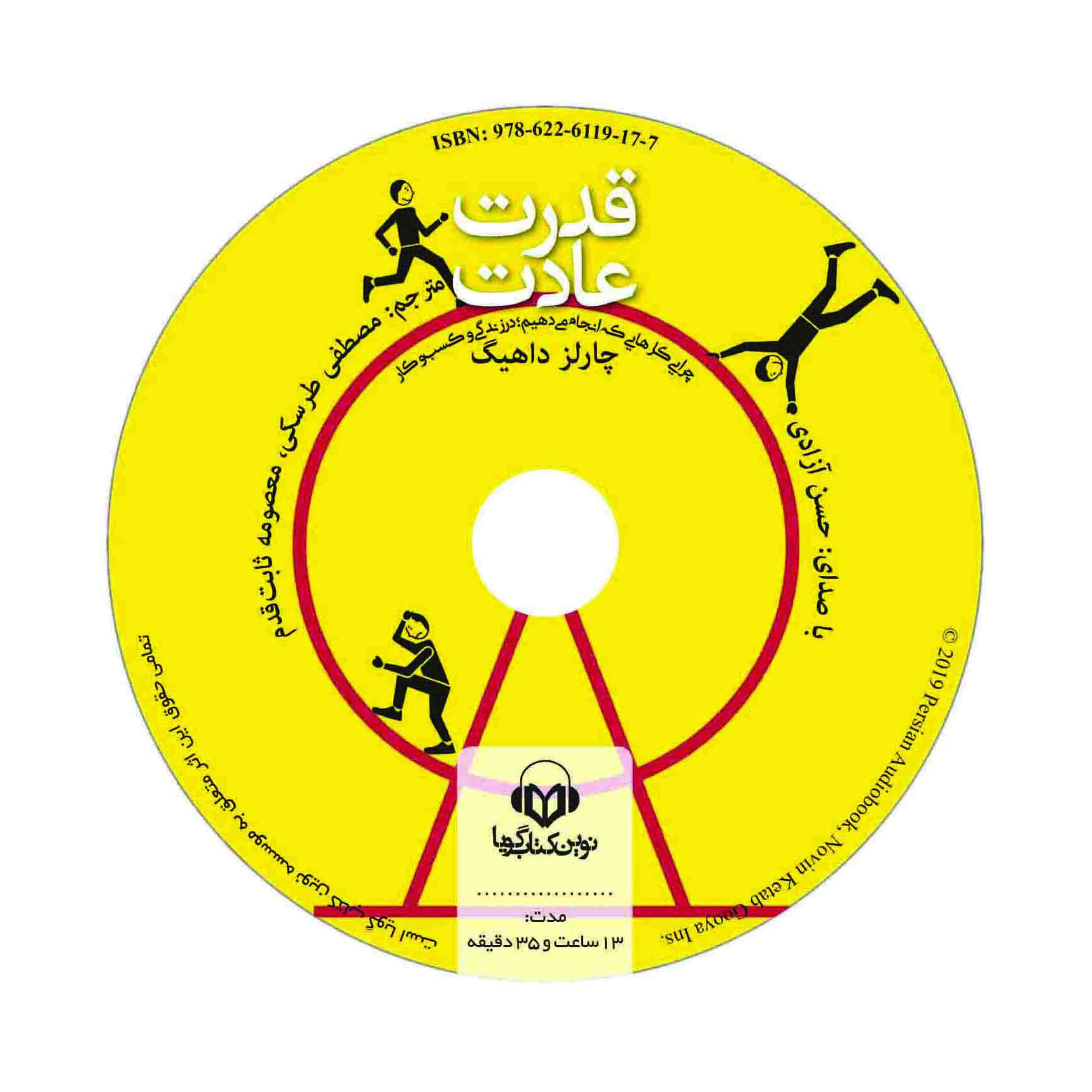 کتاب صوتی قدرت عادت اثر چارلز داهیگ انتشارات نوین کتاب گویا