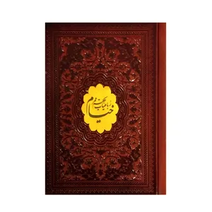 کتاب رباعیات خیام نیشابوری انتشارات پیام مهر عدالت