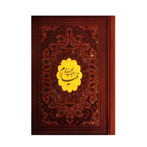 کتاب رباعیات خیام نیشابوری انتشارات پیام مهر عدالت