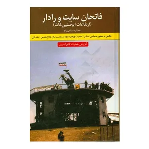 کتاب فاتحان سایت و رادار اثر عبدالرضا سالمی‌نژاد نشر نیلوفران