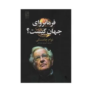 كتاب فرمانرواي جهان كيست اثر نوام چامسكي انتشارات تمدن علمي