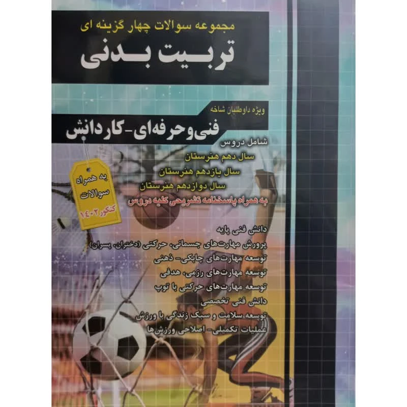 کتاب مجموعه سوالات چهار گزینه ای تربیت بدنی فنی و حرفه ای کاردانش اثر جمعی از نویسندگان انتشارات چهارخونه