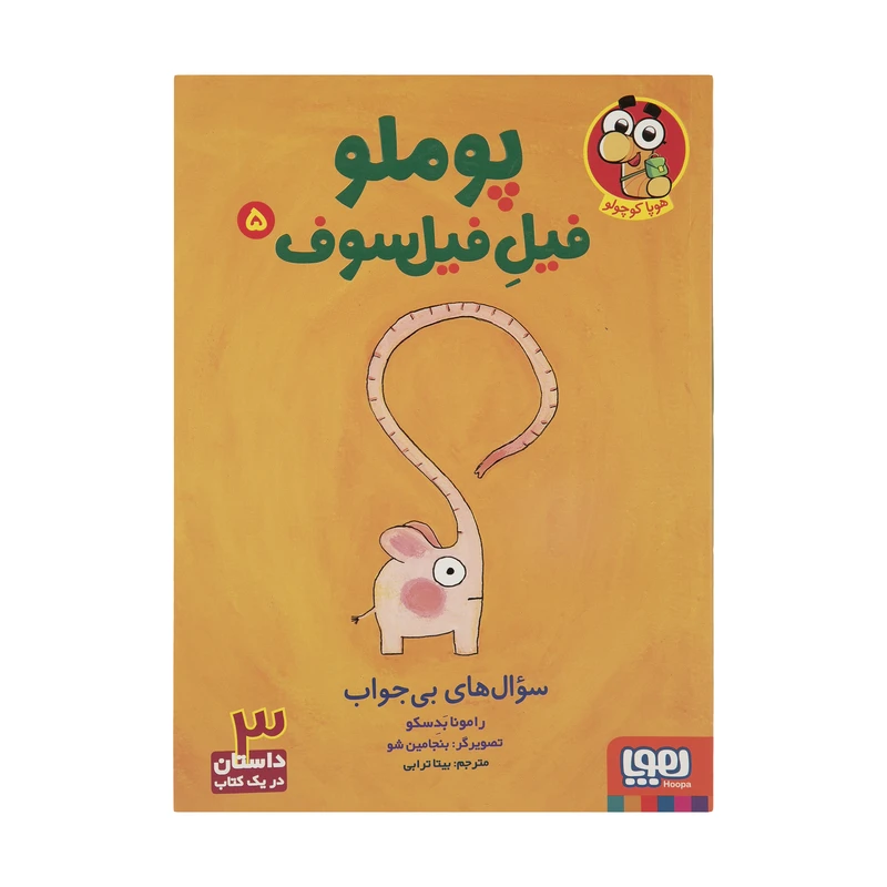 کتاب پوملو فیل فیلسوف 5 اثر رامونا بدسکو نشر هوپا