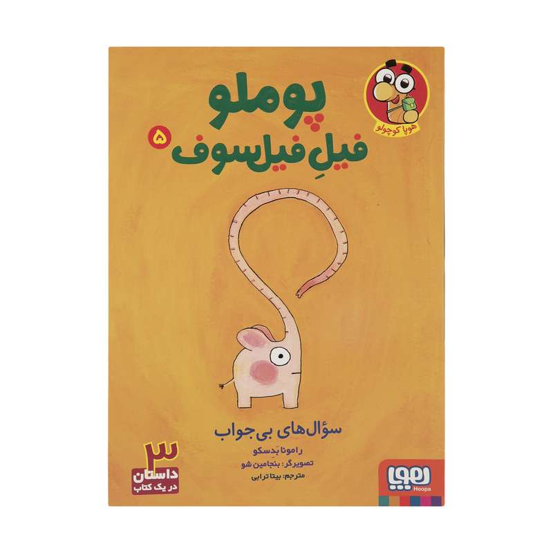 کتاب پوملو فیل فیلسوف 5 اثر رامونا بدسکو نشر هوپا