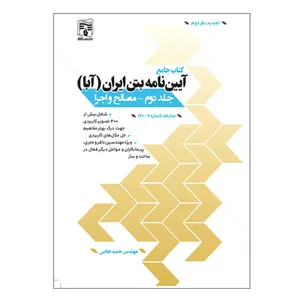 کتاب جامع آیین نامه بتن ایران آبا اثر مهندس حمید طالبی انتشارات پردیس علم جلد 2