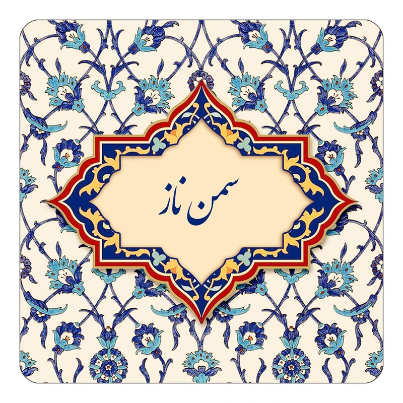 مگنت کاکتی طرح اسم سمن ناز مدل اسلیمی کد mn85387
