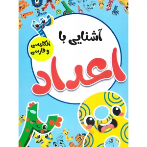 کتاب آشنایی با اعداد با کلمات انگلیسی همراه با معنی و تلفظ اثر صادق واحدی انتشارات محمد امین
