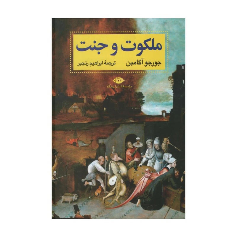 کتاب ملکوت و جنت اثر جورجو آگامبن نشر نگاه