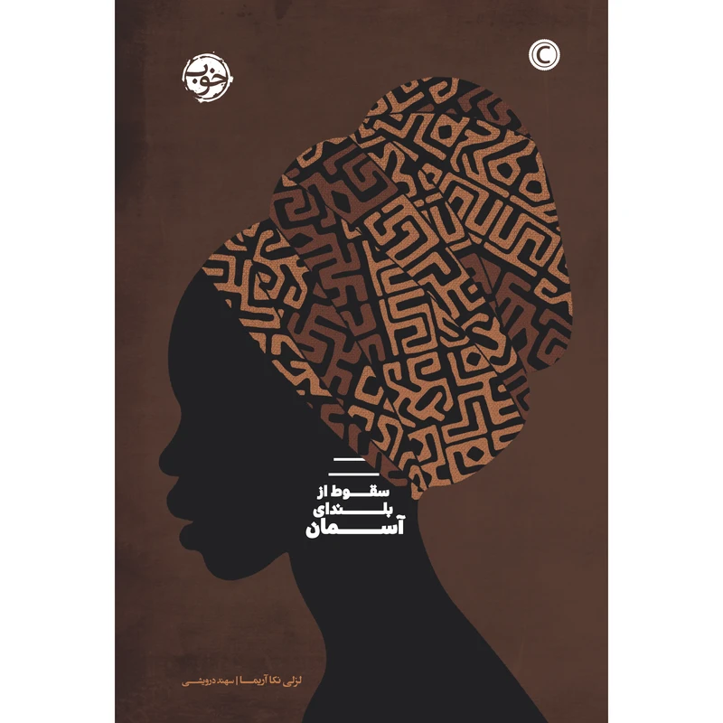 کتاب سقوط از بلندای آسمان اثر لسلی نکا آریما نشر خوب