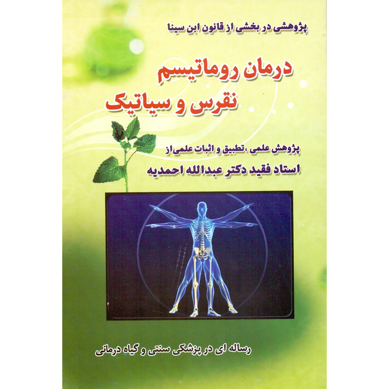 کتاب درمان روماتیسم، نقرس و سیاتیک اثر عبدالله احمدیه انتشارات صفی علیشاه