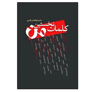 کتاب نخستین کلمات من اثر ابوالفضل قادری انتشارات نسل روشن