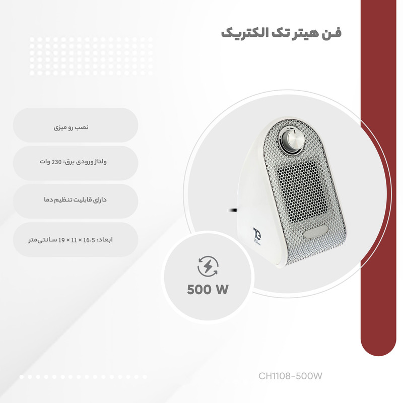 فن هیتر تک الکتریک مدل CH1108-500W فن هیتر تک الکتریک مدل CH1108-500W