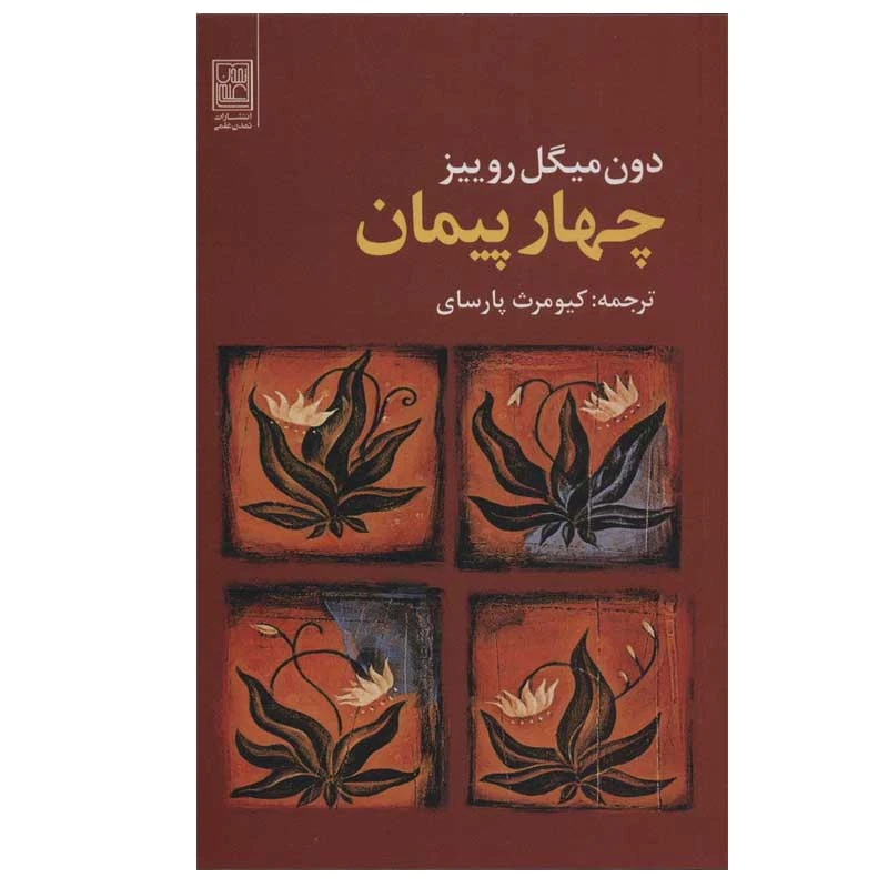 کتاب چهار پیمان اثر دون میگوئل روئیز انتشارات تمدن علمی