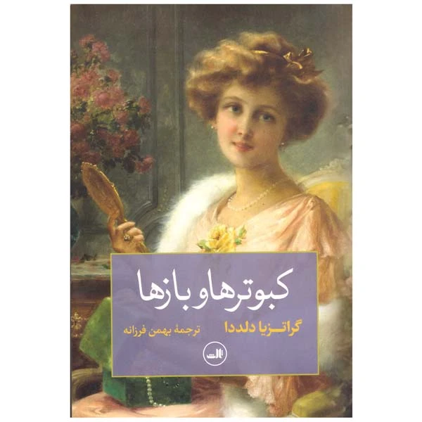 کتاب کبوترها و بازها اثر گراتزیا دلددا نشر ثالث
