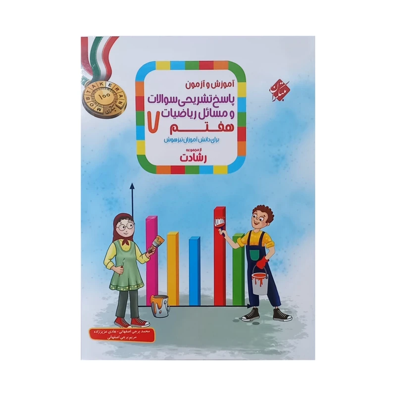 کتاب آموزش و آزمون پاسخ تشریحی سوالات و مسائل ریاضیات هفتم از مجموعه رشادت اثر جمعی از نویسندگان انتشارات مبتکران