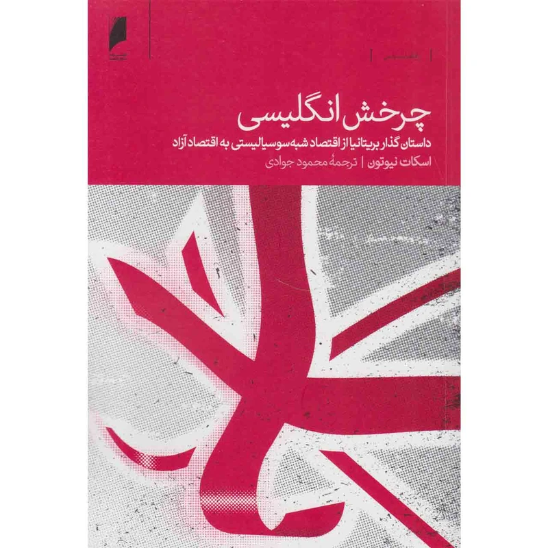 کتاب چرخش انگلیسی اثر اسکات نیوتون نشر دنیای اقتصاد 