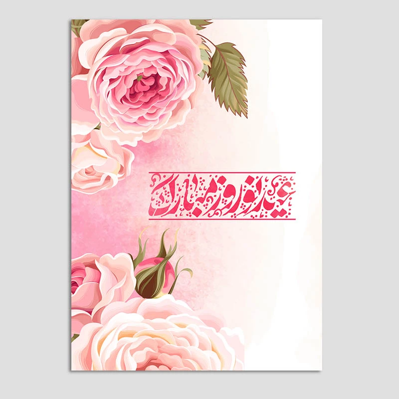 کارت پستال مدل تبریک عید نوروز کد n77 بسته 10 عددی