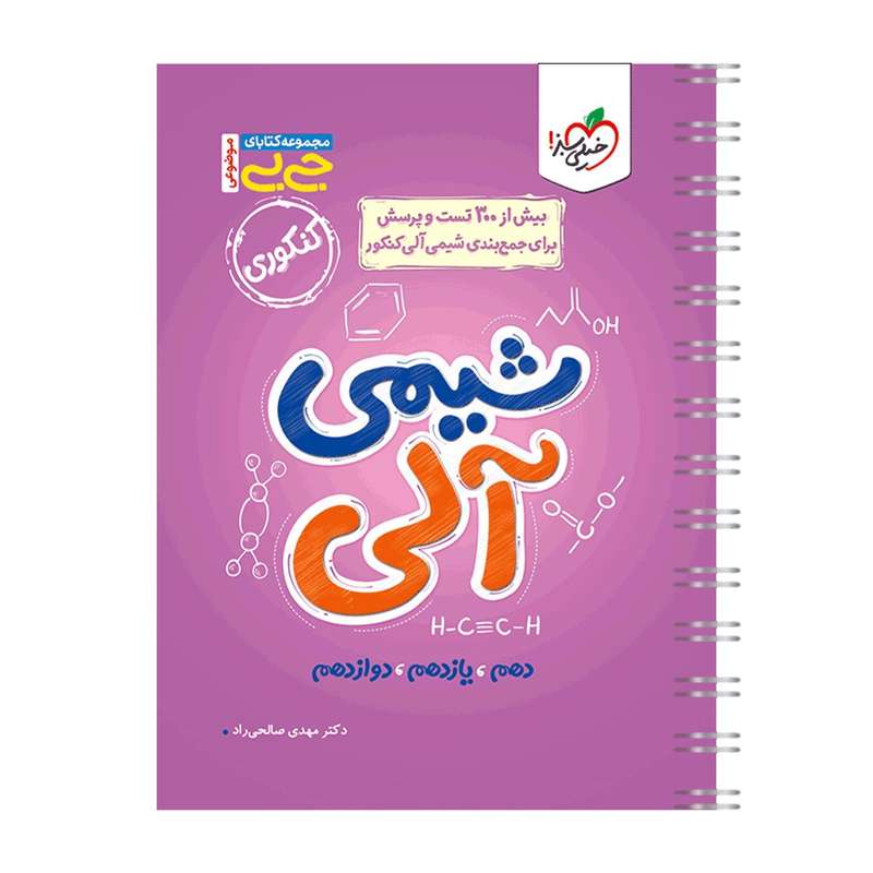 کتاب جیبی موضوعی شیمی آلی اثر دکتر مهدی صالحی راد انتشارات خیلی سبز کتاب جیبی موضوعی شیمی آلی اثر دکتر مهدی صالحی راد انتشارات خیلی سبز