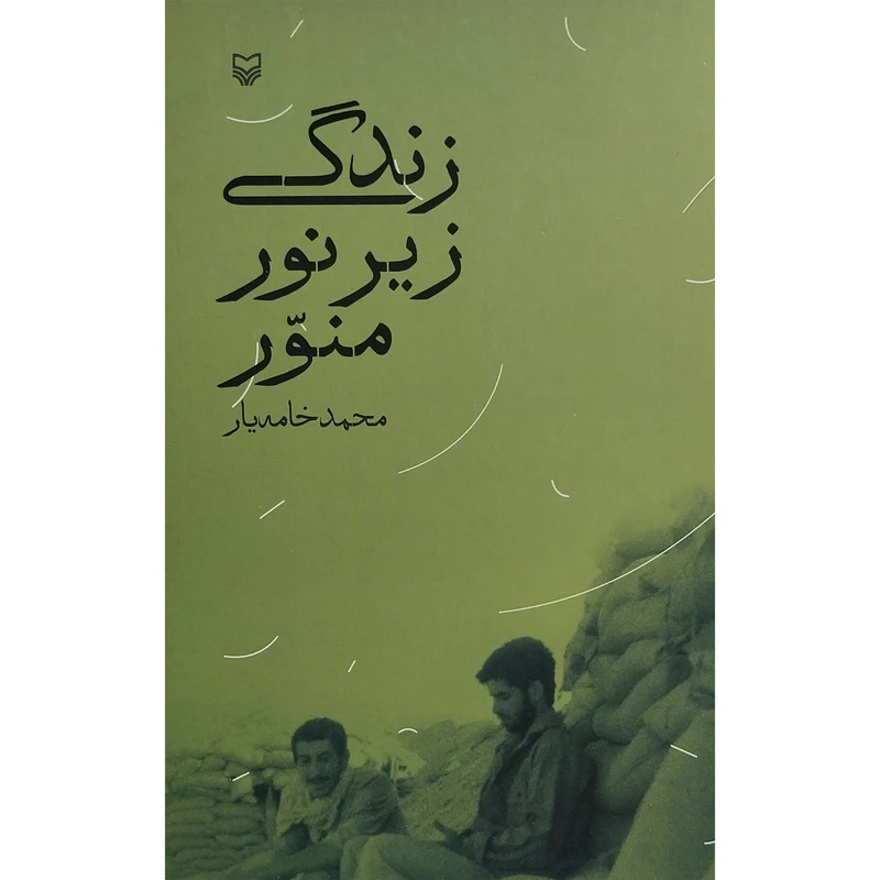 کتاب زندگی زير نور منور اثر محمد خامه يار انتشارات سوره مهر