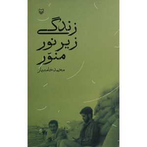 کتاب زندگی زير نور منور اثر محمد خامه يار انتشارات سوره مهر