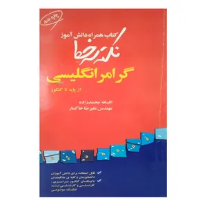 کتاب همراه دانش نکته سر خط اثر افسانه محمدزاده از انتشارات همراه دانش