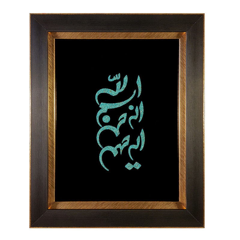تابلو فیروزه کوبی طرح بسم الله الرحمن الرحیم کوفی