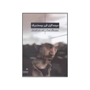کتاب سینماگران قرن بیست و یک اثر مازیار فکری ارشاد انتشارات چتر فیروزه